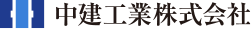 中建工業株式会社